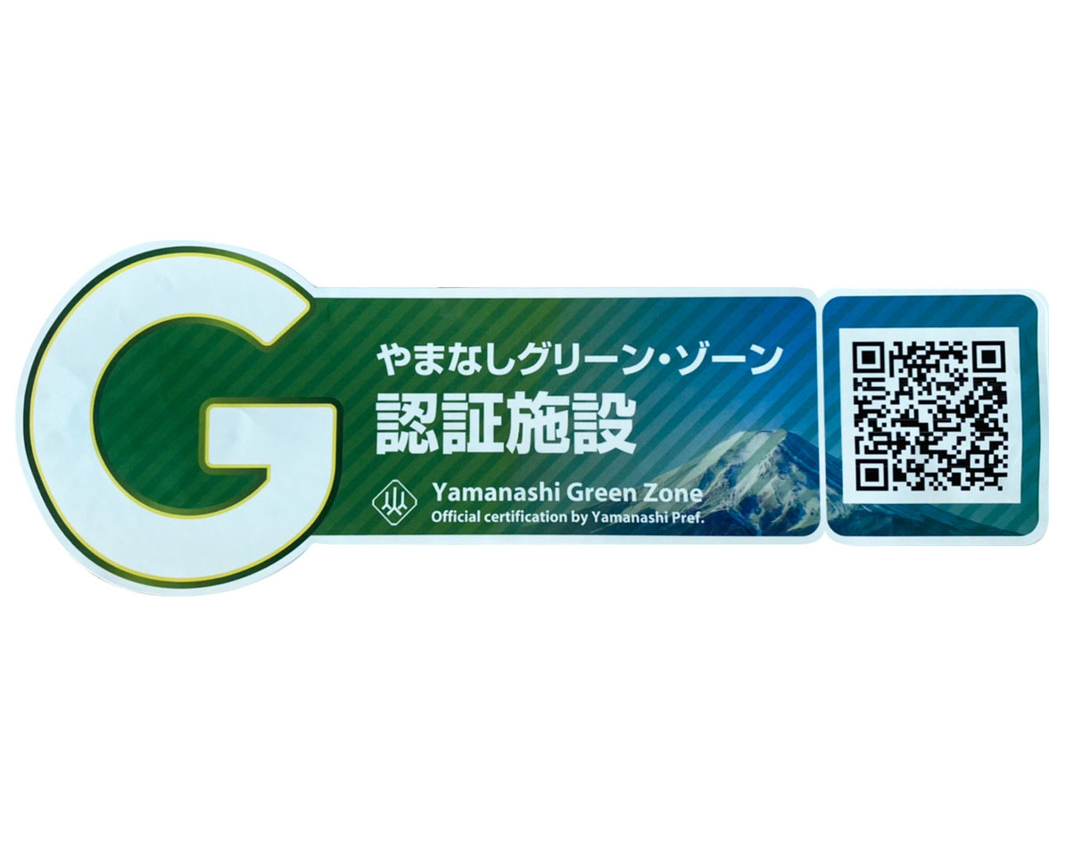 山梨グリーンゾーン認証施設に認定（新型コロナウイルス感染症対策店）