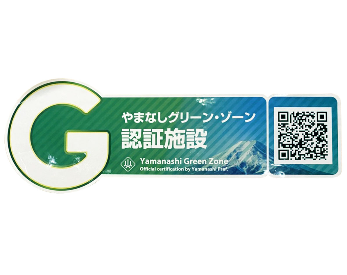 両店共に山梨グリーンゾーン認証施設に認定（新型コロナウイルス感染症対策店）